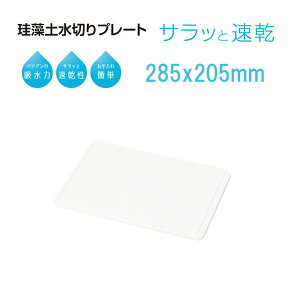 珪藻土水切りプレート キッチン用 食器用 速乾 水切りトレー スキット 28.5×20.5cm