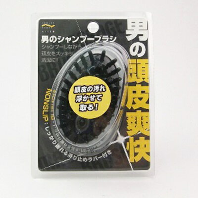 シャンプーブラシ 男のシャンプーブラシ 頭皮の汚れを浮かせて落としやすくします。