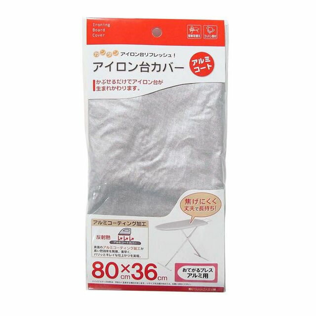 アイロン台カバー おてがるプレス用アルミコート 80×36cm 簡単取替え アルミコーティング加工