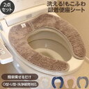 便座カバー 吸着便座シート 選べる2点セット 貼るタイプ 厚手 ふわふわ もこもこ 洗える 洗浄暖房型 O型 U型対応(3)