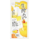 レモン果汁絞り器 ガジェコン 生絞り レモン・オレンジジューサー 果汁100％