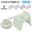 バスチェア 風呂椅子 スツール 洗面器 湯桶 ヒューバス お風呂3点セット 座面高20cm ニュアンスカラー