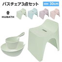 バスチェア 風呂椅子 スツール 洗面器 湯桶 ヒューバス お風呂3点セット 座面高30cm ニュアンスカラー