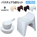 バスチェア 風呂椅子 スツール 洗面器 湯桶 ヒューバス お風呂3点セット 座面高30cm 白 黒 茶 アイボリー