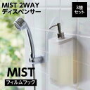 ソープディスペンサー 3本セット シャンプー ボディソープ コンディショナー 容器 壁付け フィルムフック 2way MIST ミスト ホワイト 白