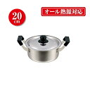 鍋 ステンレス製両手鍋 20cm(なべ/調理/料理/IH/IH対応/新生活)