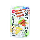 【数量限定】作り置き容器 冷凍作り置きトレー 冷凍&冷蔵 70ml×6ブロック 2個組 蓋付き お弁当 おかず 電子レンジ対応