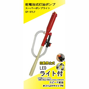 灯油ポンプ 自動停止 LEDライト付(給油ポンプ/電動/オートストップポンプ)