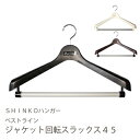 ハンガー スーツハンガー コートハンガー アイボリー 回転スラックス45(スラックス/スーツ/コート/ジャケット/クリップ/はさみ/洗たく/洗濯/収納/回転/型崩れ/メンズ/衣類/特許)
