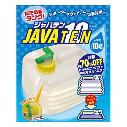 たためるタンク！ジャバテン10