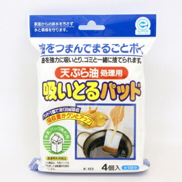 天ぷら油 吸いとるパッド 4個入 油を強力に吸い取り、ゴミと一緒に捨てられます。