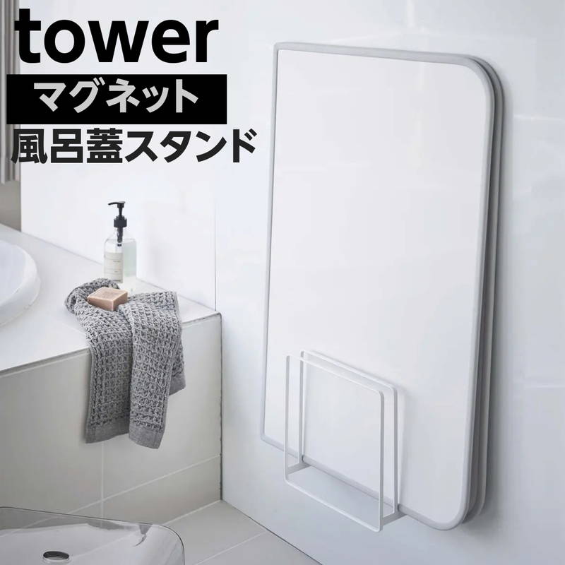 風呂蓋スタンド ふろふたホルダー tower タワー マグネット 磁石 乾きやすい 風呂フタハンガー ホワイト