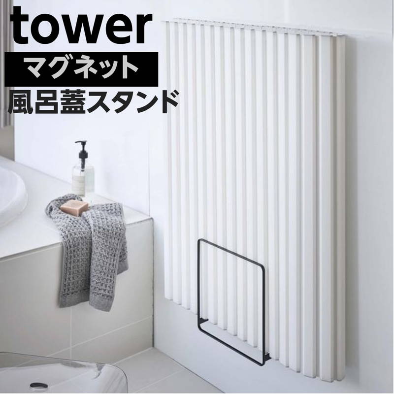 風呂蓋スタンド 風呂ふたホルダー tower タワー マグネット 磁石 乾きやすい 風呂フタハンガー ブラック