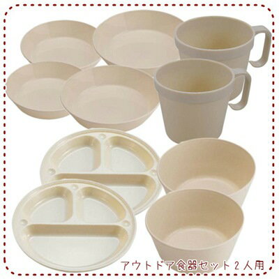 アウトドア食器セット 2人用 プレート皿 スタッキングカップ セット 2人用セット(プレート皿(12cm/20cm)×各2 仕切プレート×2 カップ×2 どんぶり×2セット)【02P27May16】通販格安セール情報 楽天 通販
