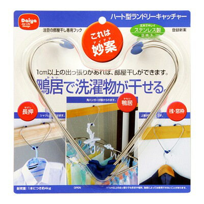 部屋干しフック 室内物干し ハート型ランドリーキャッチャー（洗濯用品/鴨井/かもい/窓/室内物干し/補助/洗濯ハンガー）