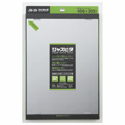 洗面鏡 風呂鏡 高品質無鉛ミラー ジャスピタ 406X305mm(壁掛け/おしゃれ/水に強い/洗面所/高品質/綺麗/きれい/化粧/かがみ/コンパクト) [2]