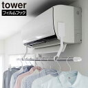 フィルムフックエアコン室内物干しポールホルダー エアコン ハンガー 部屋干し 室内干し 物干し竿 ホルダー 洗濯物干し フィルムフック タワー tower ホワ...