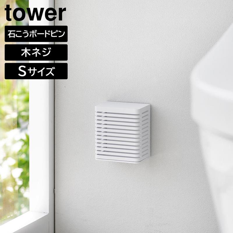 石こうボード壁対応消臭剤ケース タワー S tower ホワイト ブラック 3665 3666 タワー