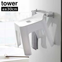引っ掛け風呂イス タワー SH30 tower ホワイト ブラック 5526 5527 タワー バスチェア