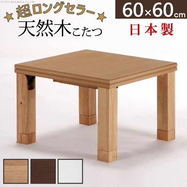 楢天然木 国産 折れ脚こたつ 60×60cm こたつ テーブル 正方形 日本製 薄型石英管ヒーター