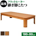 こたつ テーブル 長方形 大判サイズ 折れ脚・継脚付フラットヒーターこたつ 180x80cm 国産 高さ調節 継ぎ脚 ローテーブル 炬燵 コタツ 木製 家具調