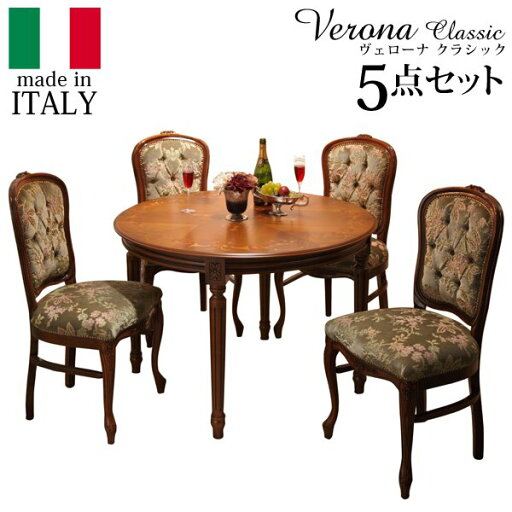 ダイニング5点セット ダイニングセット テーブルセット イタリア家具『〔ヴェローナ クラシック〕 ダイニング5点セット(ダイニングテーブル幅110cm+金華山ダイニングチェア4脚)』輸入家具 ダイニング5点セット ダイニングセット テーブルセット イタリア家具『〔ヴェローナ クラシック〕 ダイニング5点セット(ダイニングテーブル幅110cm+金華山ダイニングチェア4脚)』輸入家具