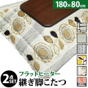 こたつ テーブル 国産 大判サイズ 継脚付きフラットヒーターこたつ 180x80cm+国産北欧柄こたつ布団 2点セット 高さ調節 家具調 日本製 北欧 おしゃれ...