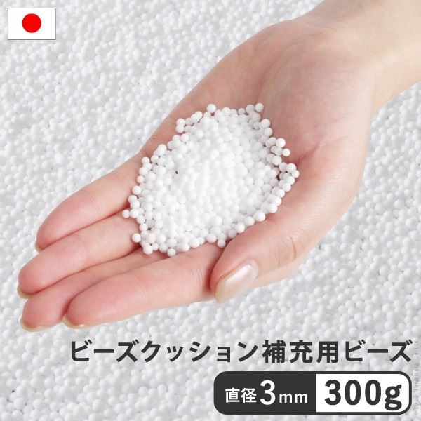 ビーズクッション 補充用ビーズ 補充材3mmビーズ 300g 追加ビーズ 補充 入れ替え 詰め替え 充填用