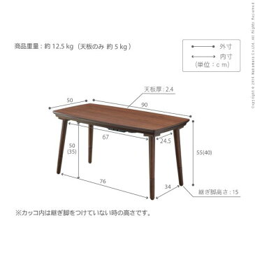 こたつ こたつテーブル 長方形 90x50cm こたつ テーブル 長方形 フラットヒーター ソファこたつ 90x50cm コタツ 継ぎ脚 継脚 高さ調節 ウォールナット 木製