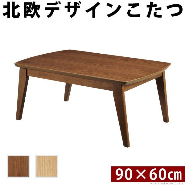 こたつ テーブル 長方形 90x60cm 単品 北欧デザインスクエアこたつ コタツ 座卓 テーブル センターテーブル ソファテーブル リビングテーブル ローテーブル 天然木