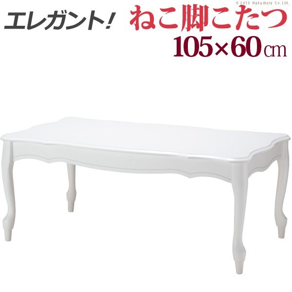白いこたつテーブル おしゃれ 長方形 105×60cm クラシック 猫足テーブル 猫脚家具 ねこ脚