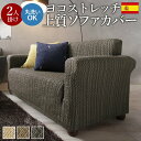 ソファカバー 2人掛け 肘つき スペイン製ストレッチフィットソファカバー 肘掛け付き2人掛け用 ストレッチソファカバー ジャガード織り 丸洗いok