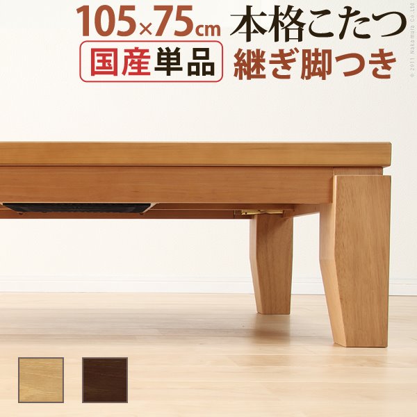 モダンリビングこたつ ディレット 105×75cm こたつ テーブル 長方形 日本製 国産継ぎ脚ローテーブル[送料無料]