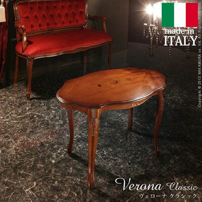 ヴェローナクラシック コーヒーテーブル 幅78cm イタリア 家具 ヨーロピアン アンティーク風[送料無料]