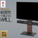 組立設置付き WALLインテリアテレビスタンドV2 ロータイプ 32~60v対応 壁寄せテレビ台 テレビボード ホワイト ブラック ウォールナット EQUALS イコールズ