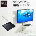 WALL ウォール 壁寄せテレビスタンド V2・V3専用棚板ラージサイズ スチール製 WALLオプション