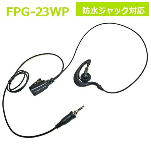 イヤホンマイク 耳掛け式 プロ 業務用 ハンズフリー 同時通話対応 防水1ピン用 トランシーバー対応 FPG23-WP イヤホンマイク 耳掛け式 プロ 業務用 ハンズフリー 同時通話対応 防水1ピン用 トランシーバー対応 FPG23-WP