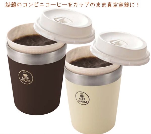 真空コンビニカップ レギュラー 全2色 ブラウン・アイボリー 話題のコンビニコーヒーをカップのまま真空容器に！