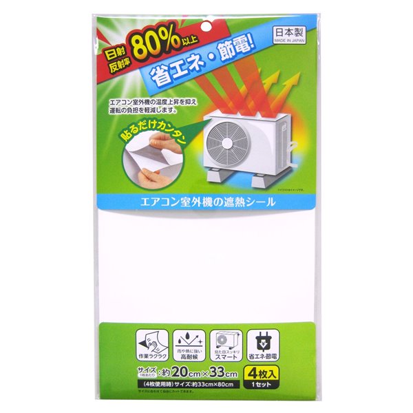 エアコン室外機カバー 日よけ 日除け 遮熱シール 日光反射 diy エコ 節電 省エネグッズ 4枚入 ...