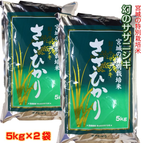 お米 5kg×2袋 10kg 宮城県産 特別栽培米 ささひかり 幻のササニシキ 精米...