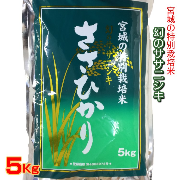 宮城の特別栽培米 環境保全米 幻のササニシキ ツヤと適度な粘り気、口当たりの良さが魅力のバランスに優れた美味しいお米。 お米 5kg 白米 おいしいお米 米 5kg　新米 お米 白米 精米 ささひかり 5kg 令和7年産 宮城県産 幻のササニシキ