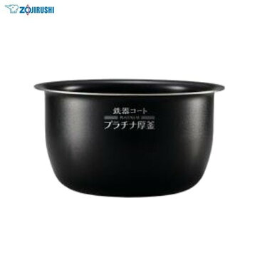 象印部品 炊飯器 圧力IH炊飯ジャー 内釜 内なべ 内鍋 プラチナ厚釜 単品 5.5合炊き 交換用 買い替え用