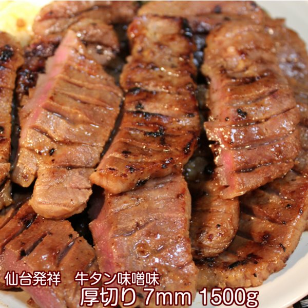 牛タン 1500g 仙台名物 肉厚牛タン 1.5kg 味噌仕込み 熟成 厚切り お取り寄せグルメ お土産