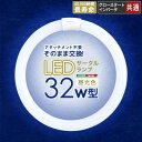 ■商品説明 ●アタッチメント・電気工事不要でそのまま使えるLEDサークルランプ　32W型！ ●今までお使いの照明器具をLEDに変更可能！ ●グロー方式・インバータ方式どちらにもこれ一台で対応可能です！ ■商品詳細 カラー：ホワイト サイズ(約)：Φ29.9×2.9cm 重量：260g 素材：LED 組立：- ■その他 AC直結にて使用される場合は、必ず電気工事士免許をお持ちの方に結線をお願いいたします。 （安定器に不具合があり、AC直結が必要な場合は全体使用率の約3％前後です。）