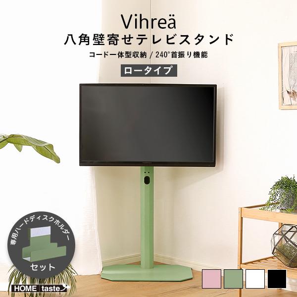 壁寄せテレビスタンド Vihrea 北欧インテリア 八角壁寄せテレビスタンド ロータイプ ハードディスクホルダーセット 32-65型テレビ対応