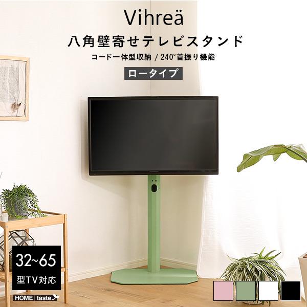 壁寄せテレビスタンド Vihrea 北欧インテリア 八角壁寄せテレビスタンド ロータイプ コード一体型収納 240度首振り 32-65型テレビ対応