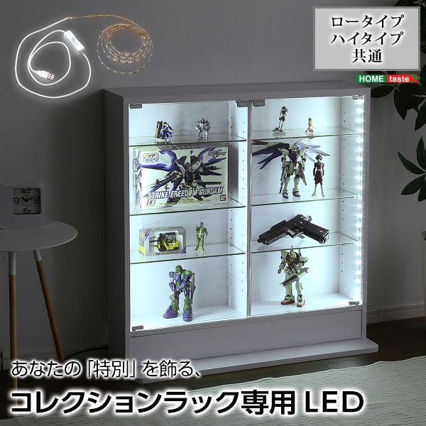 コレクションラック専用LEDテープライト 単品販売 USBタイプ ロータイプ ハイタイプ 共通 ラック本体は別売り