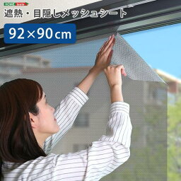 窓ガラス用 遮熱・目隠しシート フィルム 92x90xm 日差し対策 省エネ 紫外線対策 UVカット率82%