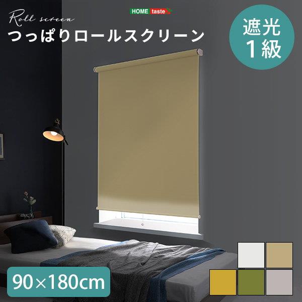 ロールスクリーン 遮光タイプ 遮光1級 遮光率99.9% 幅90cm 突っ張り式 穴開け 工事不要