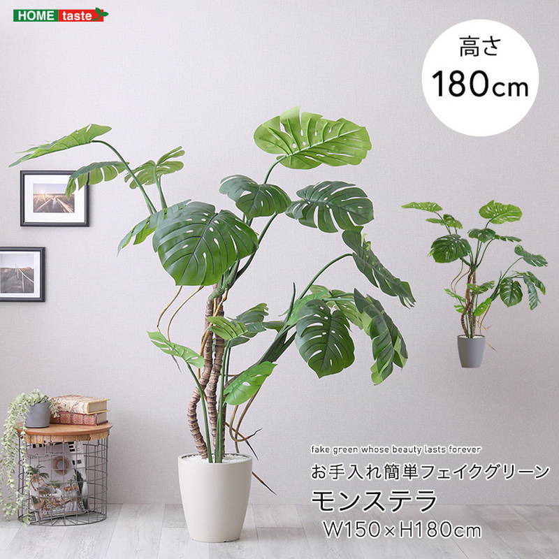 人工観葉植物 フェイクグリーン モンステラ Lサイズ 180cm おしゃれ インテリア 造花